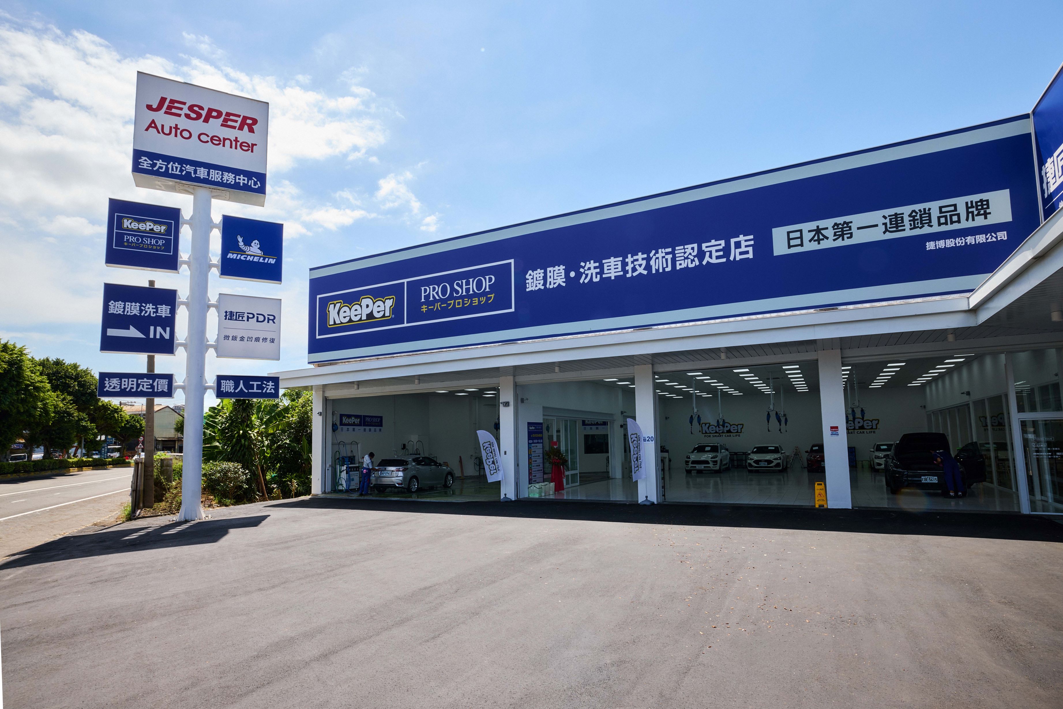 JESPER 全方位汽車服務中心－新竹經國店正式開幕，首創結合「KeePer汽美ｘ汽車保養ｘ米其林輪胎ｘPDR微鈑金 X 展覽空間」，一站式的複合店提供車主更便利、完整的養車需求。